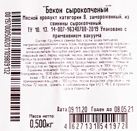 Бекон сыро-копченый замороженный нарезка Петродворские колбасы, 0.5 кг.