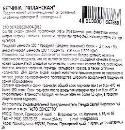 Колбаса сыровяленая Ветчина Миланская Alto concetto,~1.8 кг.