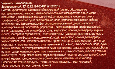 Чизкейк Шоколадный замороженный Чизберри, 0.1 кг.