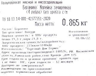 Баранина корейка 4 ребра зачищенная замороженная в/у Россия,~0.78 кг.