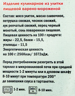Улитки в вафельных тарталетках в соусе Бургундия замороженные Азов Трейд, 0.125 кг.