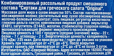 Сырный продукт Сиртаки для греческого салата 55% Original, 0.2 кг.