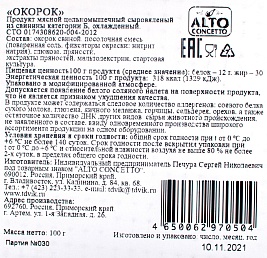 Окорок сыровяленый типа Парма нарезка Alto concetto, 0.1 кг.