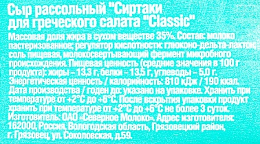 Сыр Сиртаки для греческого салата 35% Классик, 0.2 кг.