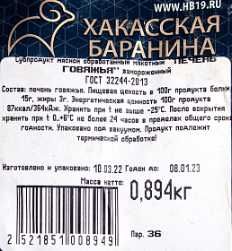 Печень говяжья замороженная Хакасия,~1 кг.