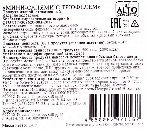 Колбаса сыровяленая салями мини с трюфелем Alto concetto, 0.15 кг.