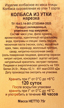 Колбаса сыровяленая из утки нарезка Мир Продуктов, 0.075 кг.