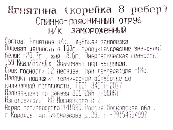 Баранина корейка на кости замороженная 7-8 ребер зачищенная Россия,~0.9 кг.